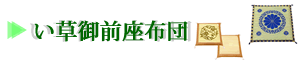い草御前座布団