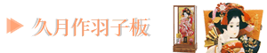 久月作羽子板