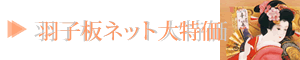 羽子板ネット大特価