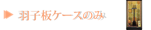 羽子板ケースのみ