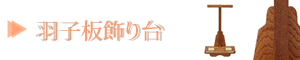 羽子板飾り台