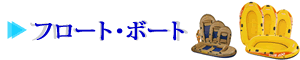 フロート・ボート