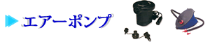 エアーポンプ