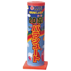 花火: 20傘パラシュート