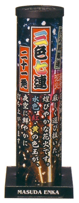 三色七連