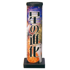 花火: 星の進化