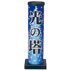 花火: 光の塔