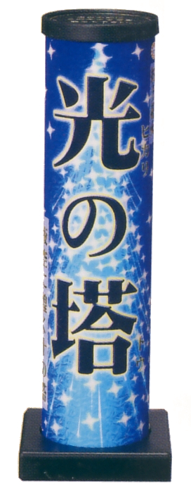 光の塔