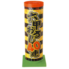 花火: 六甲おろし40