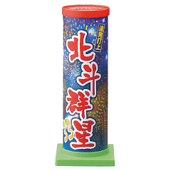 花火: 北斗群星33