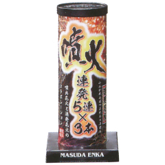 花火: 噴火連発15連