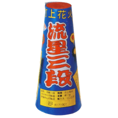 花火: 流星三段