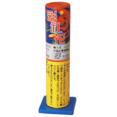 花火: 彩礼花（小）