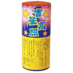 花火: 吉星高照