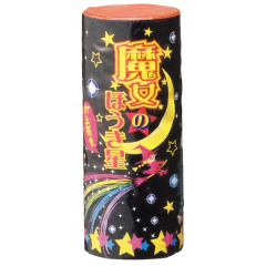 花火: 魔女のほうき星