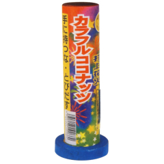 花火: カラフルココナッツ