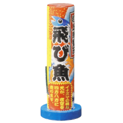 花火: 紅色飛び魚