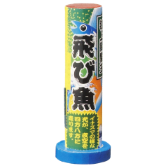 花火: 緑色飛び魚