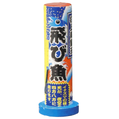 花火: 藍色飛び魚
