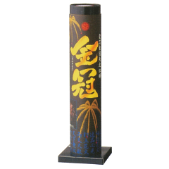 花火: 金冠
