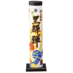 花火: 三輝弾