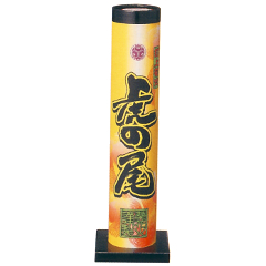 花火: 虎の尾