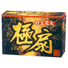 花火: 極扇