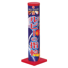 花火: ルビーの指輪