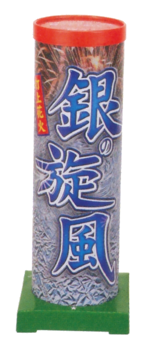 銀の旋風