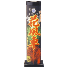 花火: 花風車