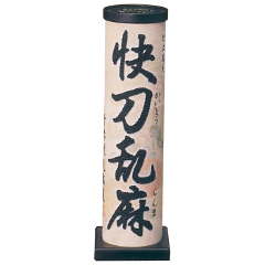 花火: 快刀乱麻
