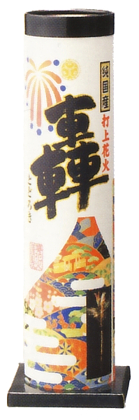 轟