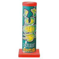 花火: バリ揶子エメラルド