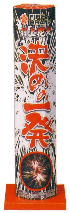 決めの一発