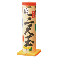 花火: 三尺玉