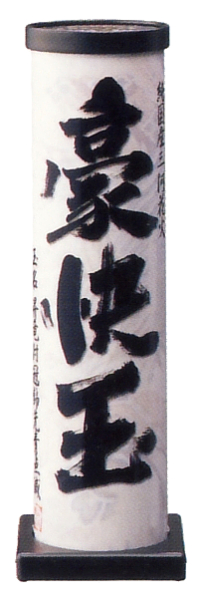 豪快玉