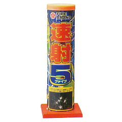 花火: 速射ファイブ