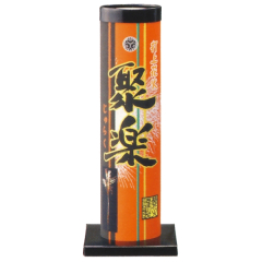 花火: 聚楽