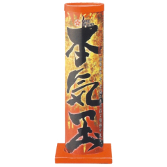 花火: 本気玉