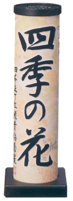 四季の花