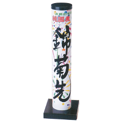 花火: 錦菊先