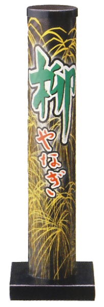 柳