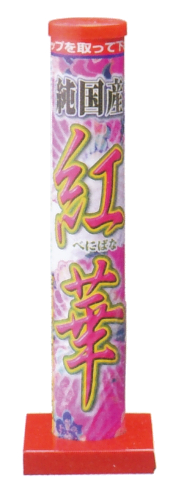 紅華