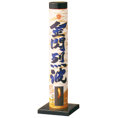 花火: 金閃烈波