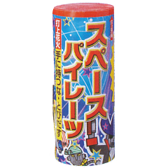 花火: スペースパイレーツ