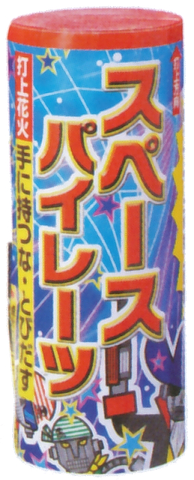 スペースパイレーツ