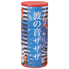 花火: 波の音ザザザ