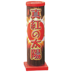 花火: 真紅の太陽
