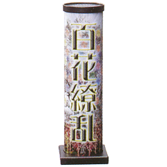花火: 百花繚乱Ⅱ