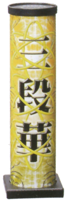 三段華